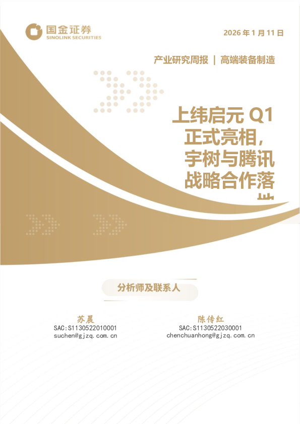 高端装备制造产业研究周报：上纬启元Q1正式亮相，宇树与腾讯战略合作落地