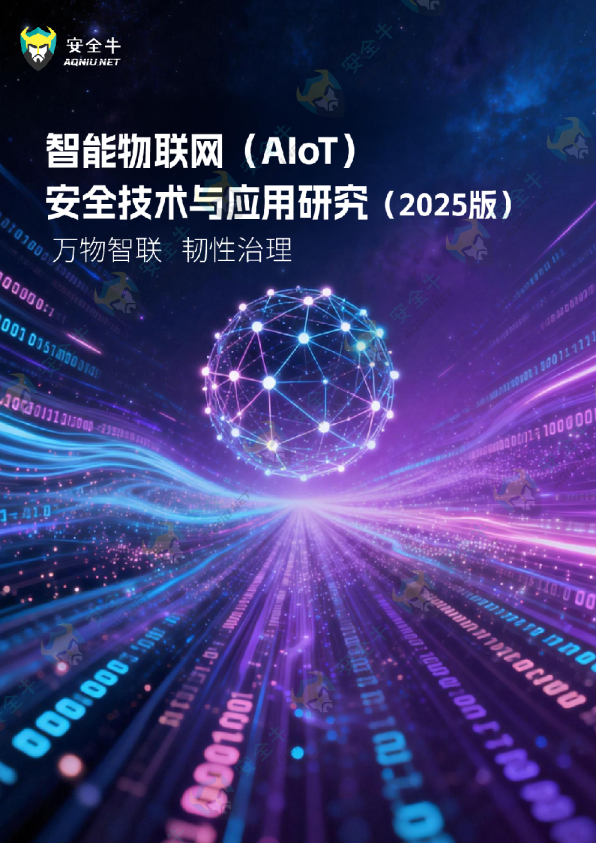 智能物联网（AIoT）安全技术与应用研究报告（2025版）