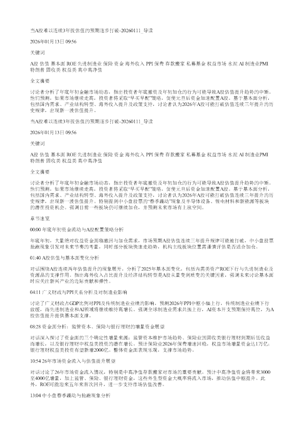 当A股难以连续3年拔估值的预期逐步打破20260111