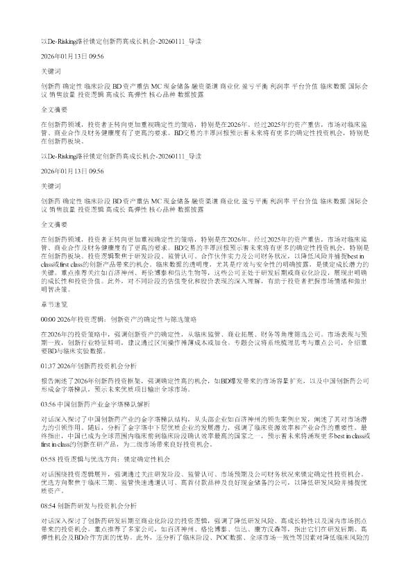 以DeRisking路径锁定创新药高成长机会20260111