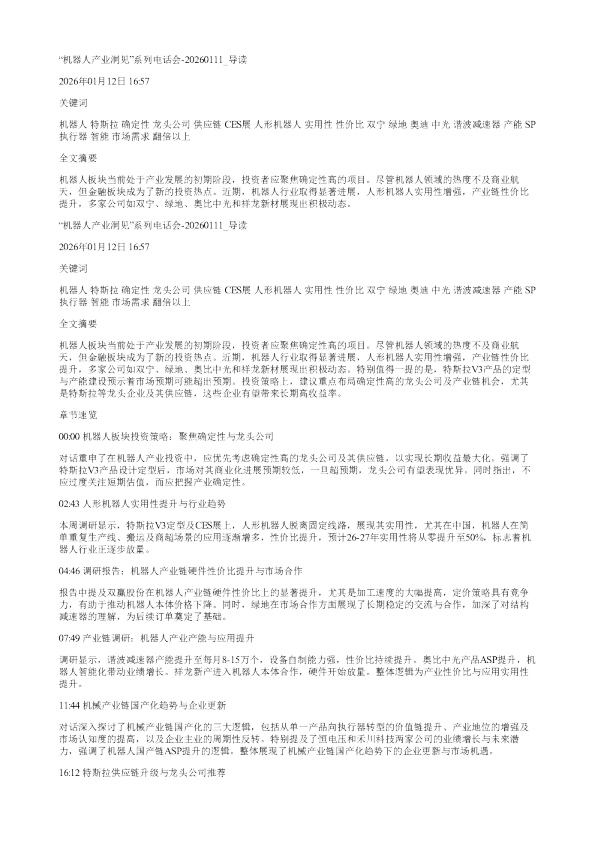 机器人产业洞见系列电话会20260111