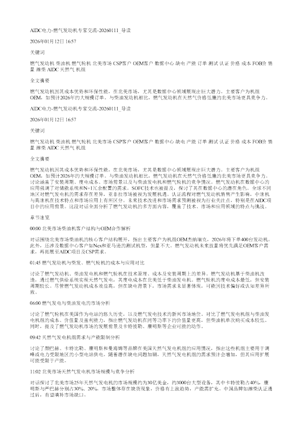 AIDC电力燃气发动机专家交流20260111
