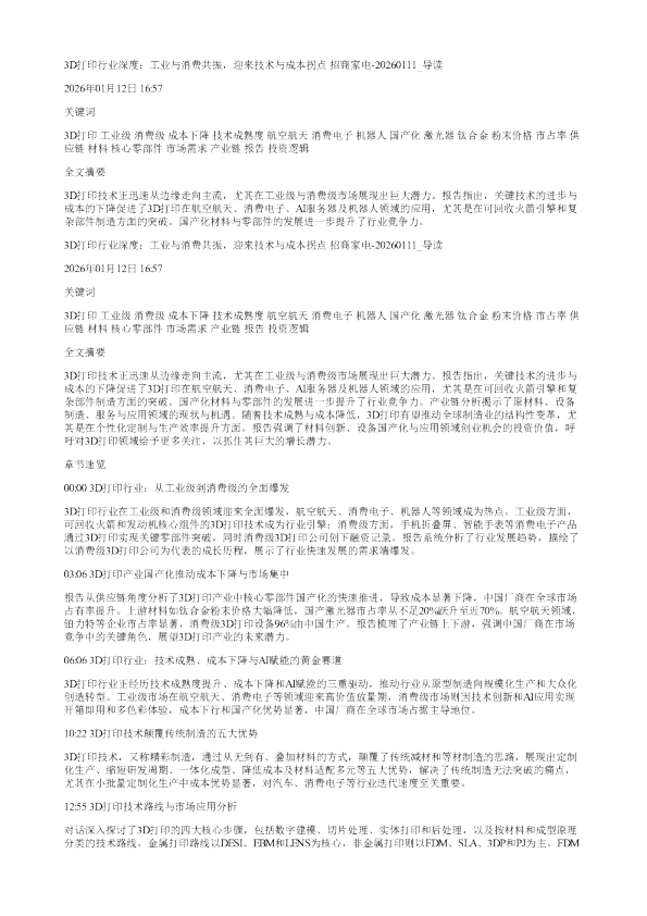 3D打印行业深度工业与消费共振迎来技术与成本拐点招商家电20260111