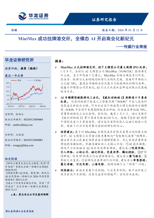 传媒行业周报：MiniMax成功挂牌港交所，全模态AI开启商业化新纪元