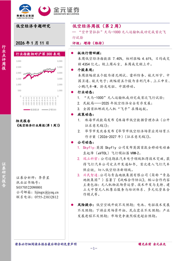 低空经济周报（第2周）：“空中货拉拉”天马-1000无人运输机成功完成首次飞行试验