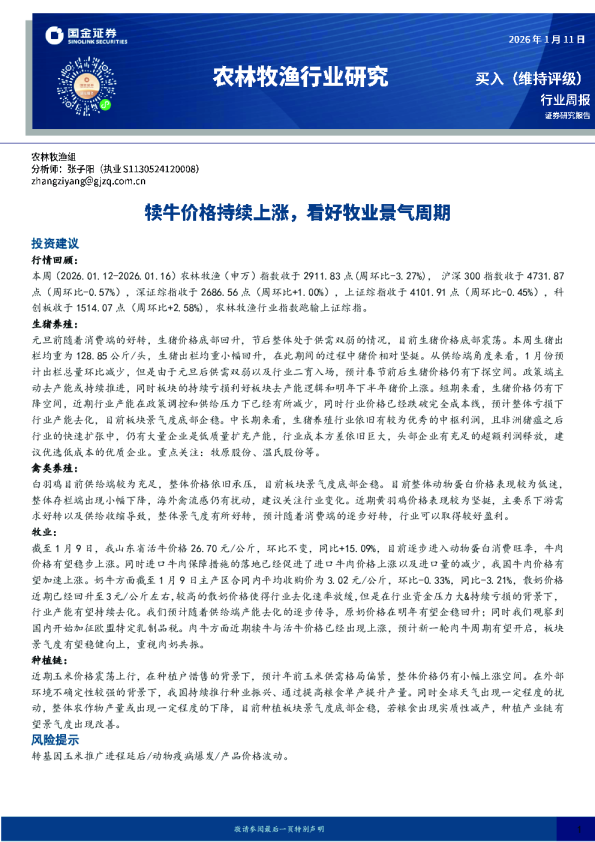 农林牧渔行业周报：犊牛价格持续上涨，看好牧业景气周期
