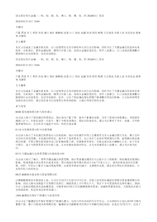 坚定看好有色金属钨钼锑钛稀土锂镍钴铝20260111