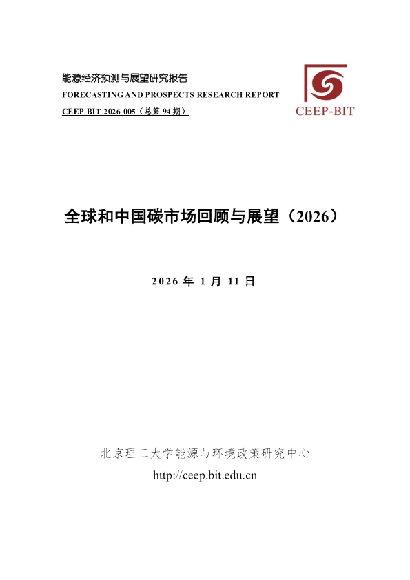 全球和中国碳市场回顾与展望（2026）