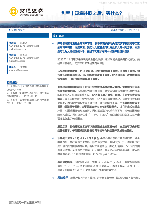 利率｜短端补跌之后怎么看？