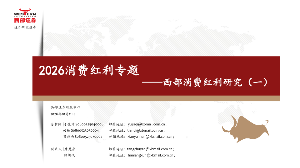 西部消费行业红利研究(一)：2026消费红利专题