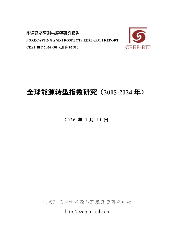 全球能源转型指数研究（2015-2024年）