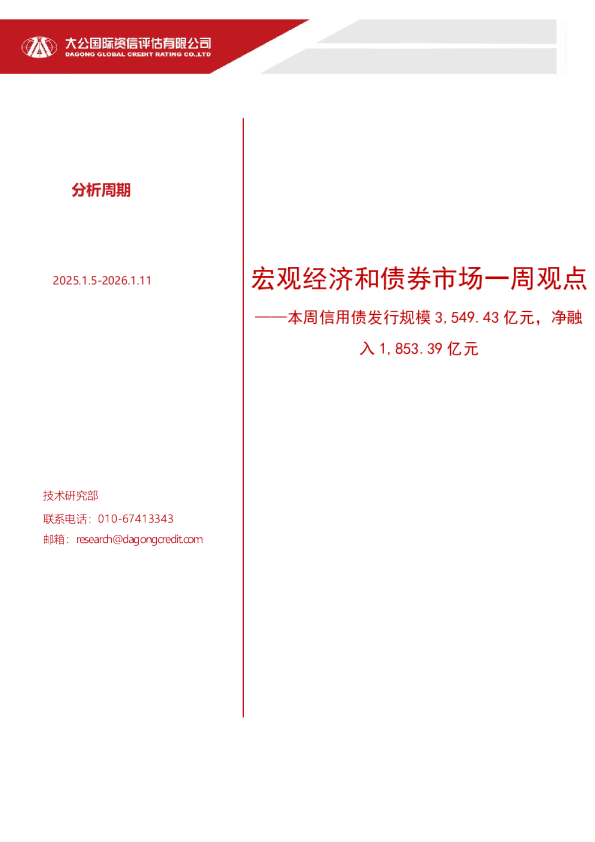 宏观经济和债券市场一周观点：本周信用债发行规模3,549.43亿元，净融入1,853.39亿元