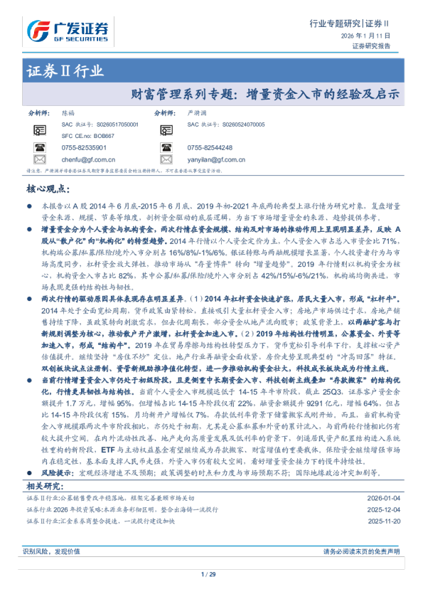 财富管理系列专题：增量资金入市的经验及启示