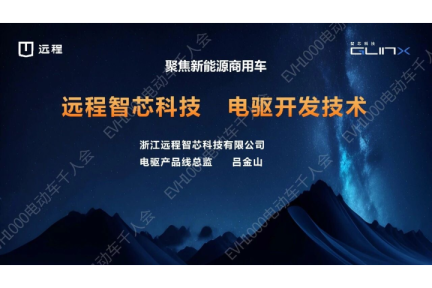 远程智芯电驱开发技术
