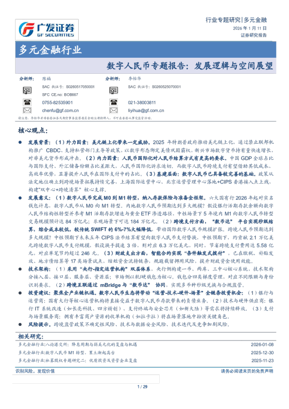 数字人民币专题报告：发展逻辑与空间展望
