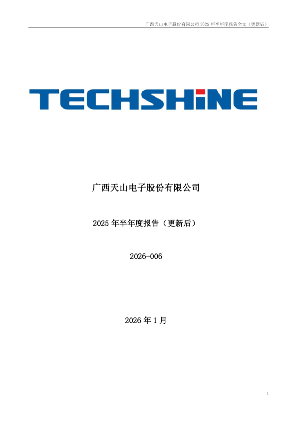 天山电子：2025年半年度报告（更新后）