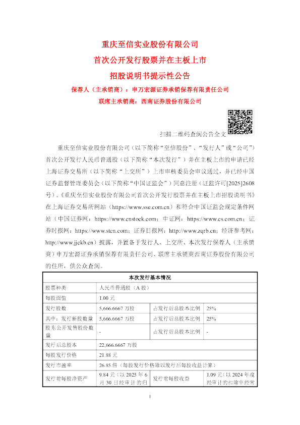 至信股份：至信股份首次公开发行股票并在主板上市招股说明书提示性公告