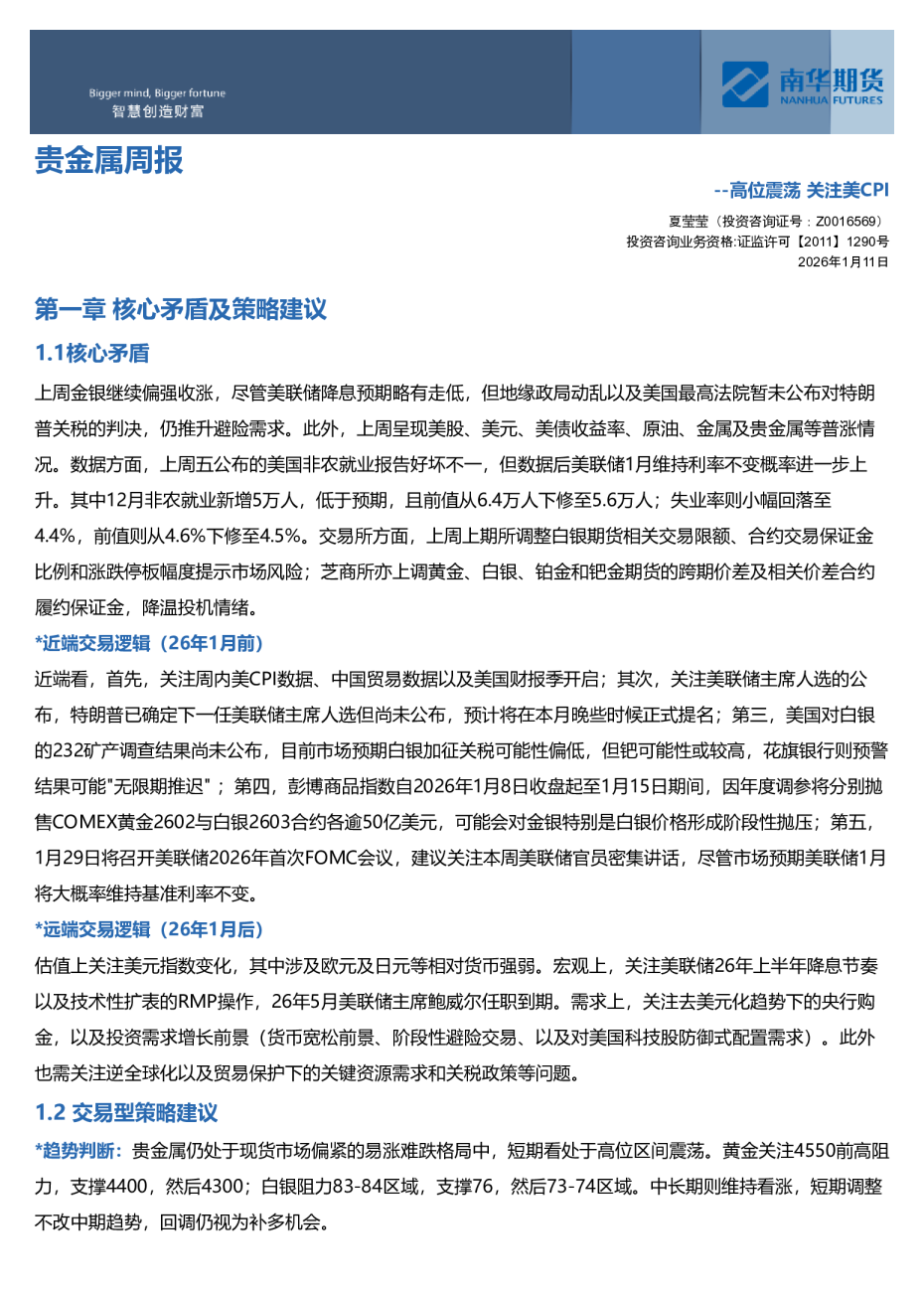 南华贵金属（黄金&白银）周报：高位震荡 关注美CPI20260112