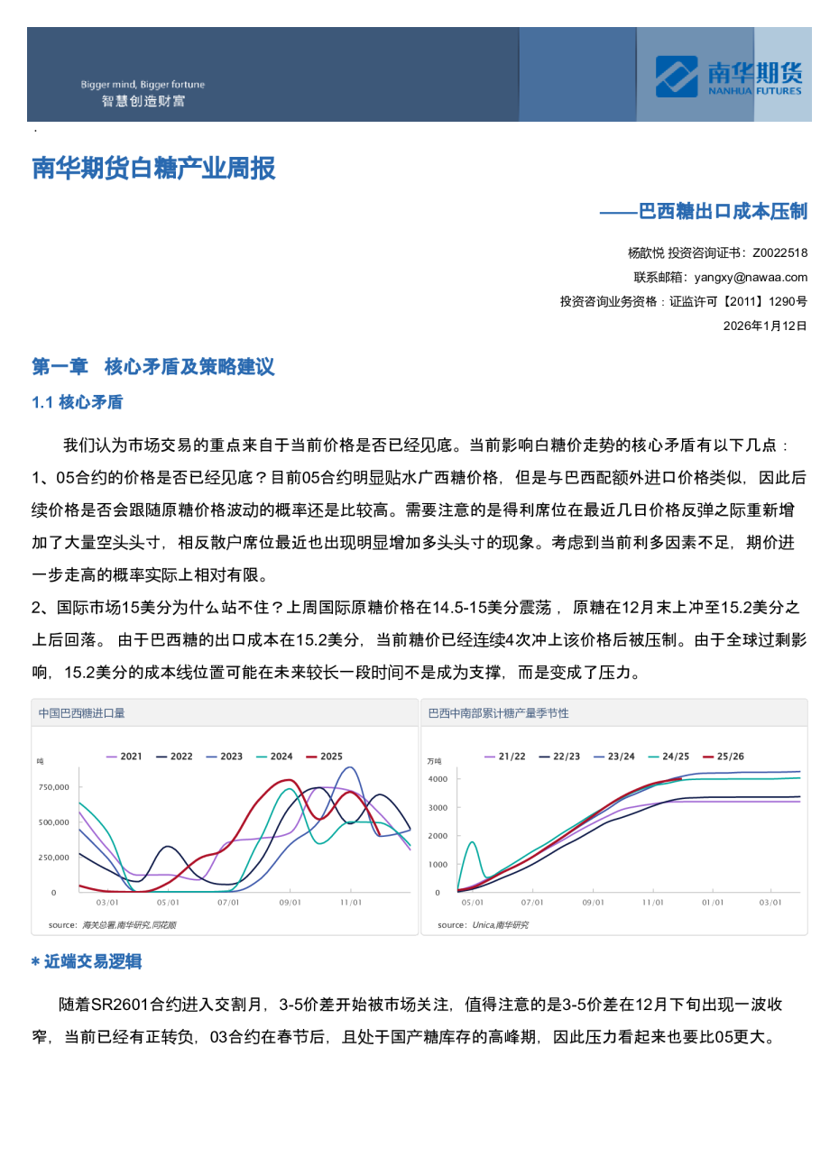 南华期货白糖产业周报：巴西糖出口成本压制20260112