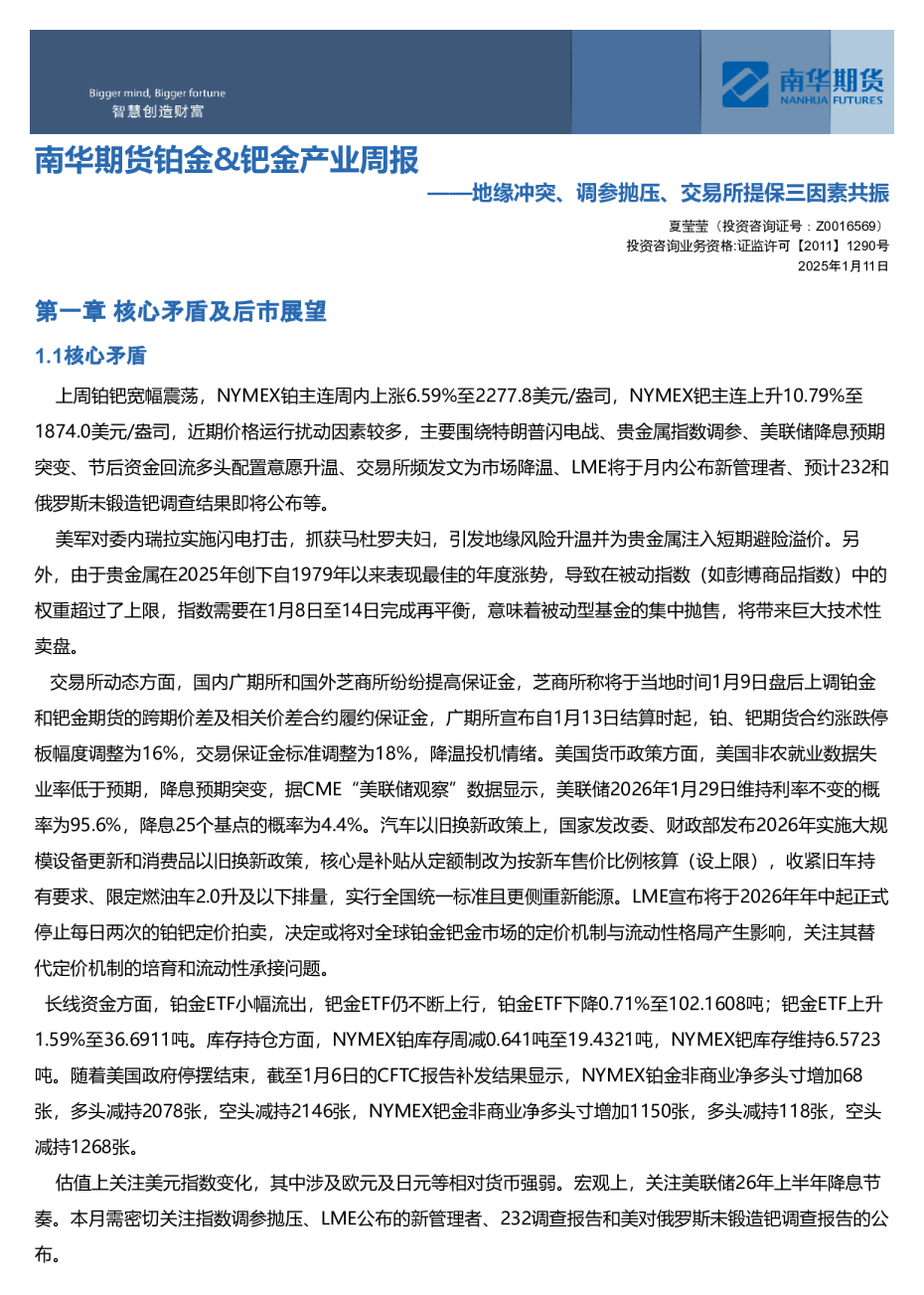 南华贵金属（铂金&钯金）周报:地缘冲突、调参抛压、交易所提保三因素共振20260112