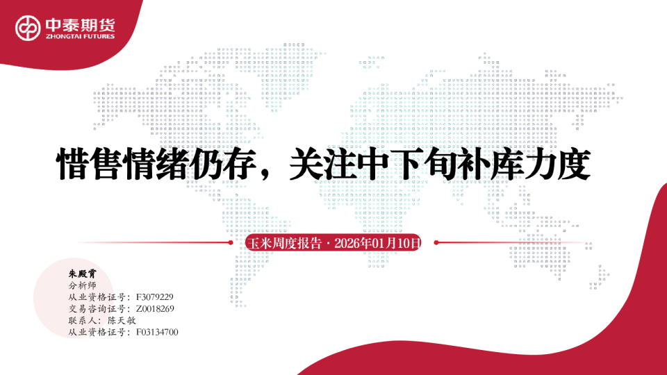 玉米周度报告：惜售情绪仍存，关注中下旬补库力度