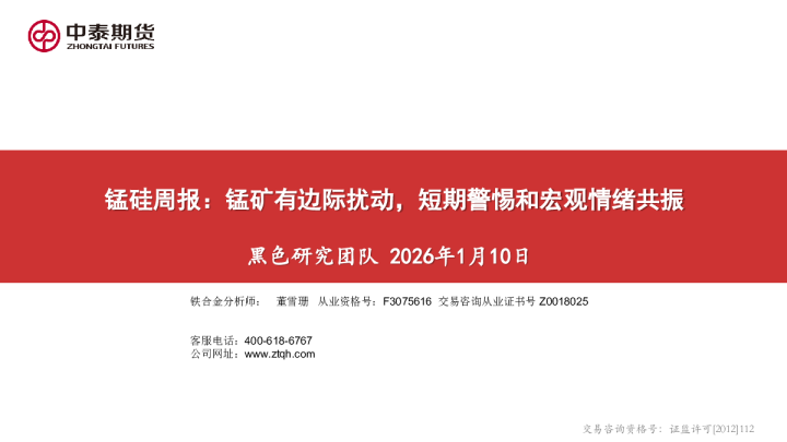 锰硅周报：锰矿有边际扰动，短期警惕和宏观情绪共振
