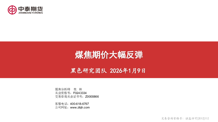 煤焦期价大幅反弹