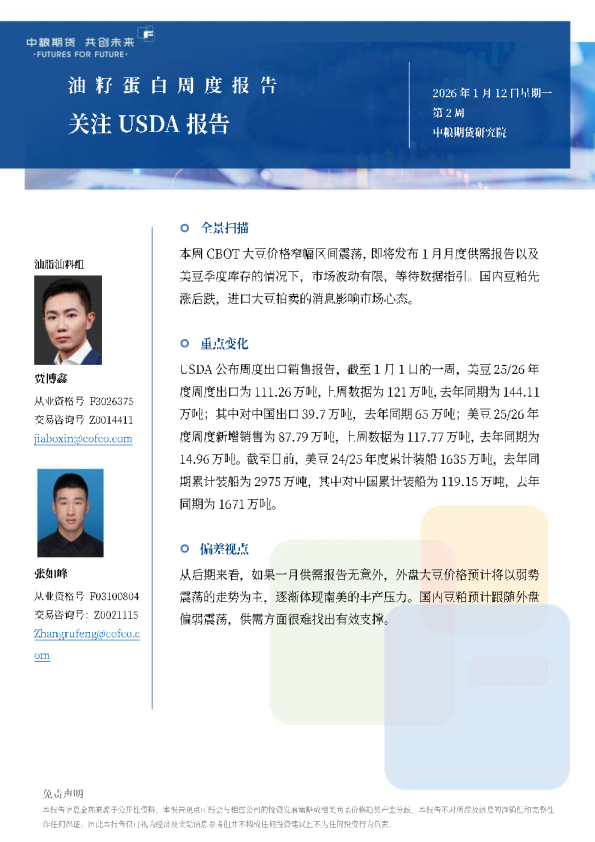 油籽蛋白周报关注USDA报告