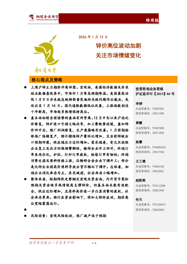 锌周报：锌价高位波动加剧 关注市场情绪变化