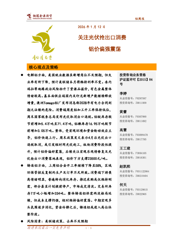 铝周报：关注光伏抢出口消费 铝价偏强震荡