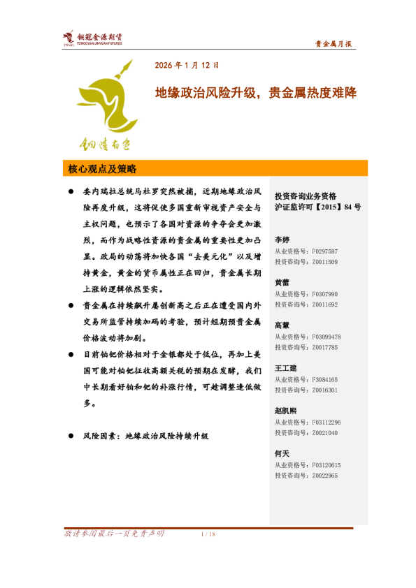 贵金属月报：地缘政治风险升级，贵金属热度难降