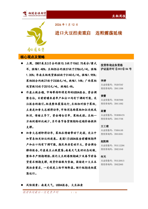 豆粕周报：进口大豆拍卖重启 连粕震荡延续
