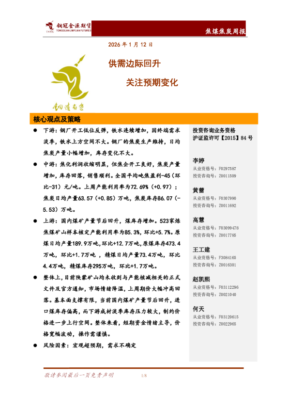 焦煤焦炭周报：供需边际回升 关注预期变化