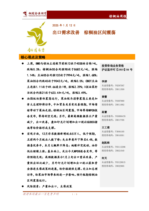 棕榈油周报：出口需求改善 棕榈油区间震荡