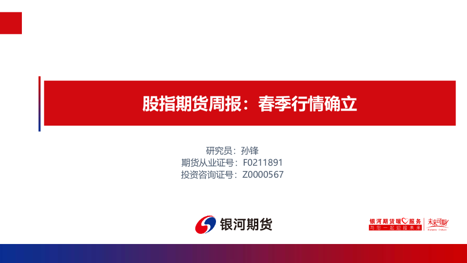 股指期货周报：春季行情确立