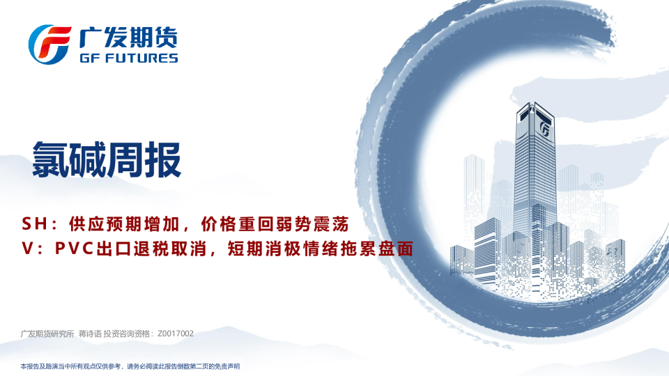 氯碱周报：SH：供应预期增加，价格重回弱势震荡 V：PVC出口退税取消，短期消极情绪拖累盘面