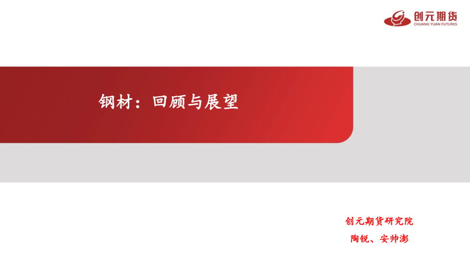 钢材：回顾与展望