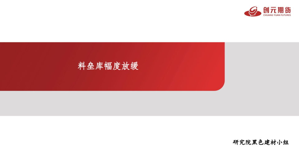 料垒库幅度放缓