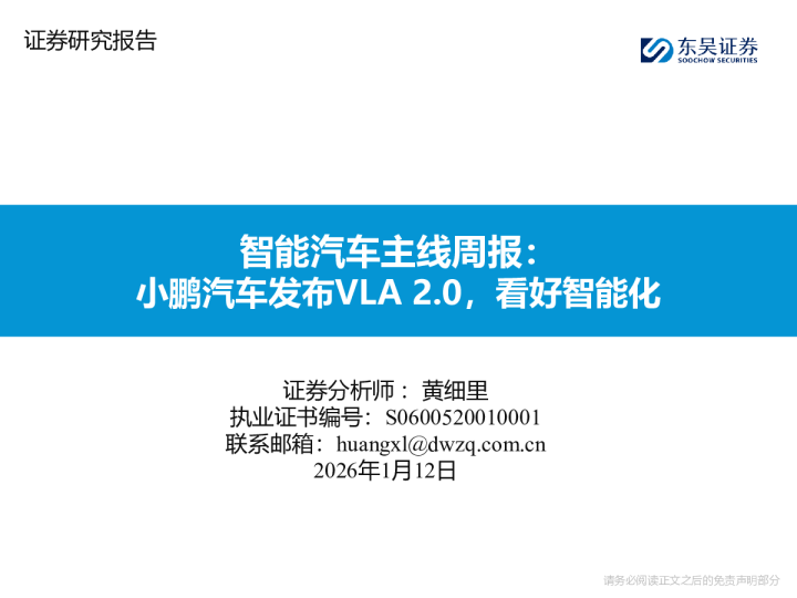 智能汽车主线周报：小鹏汽车发布VLA 2.0，看好智能化