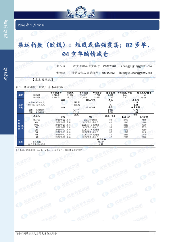 集运指数（欧线）：短线或偏强震荡；02多单、04空单酌情减仓