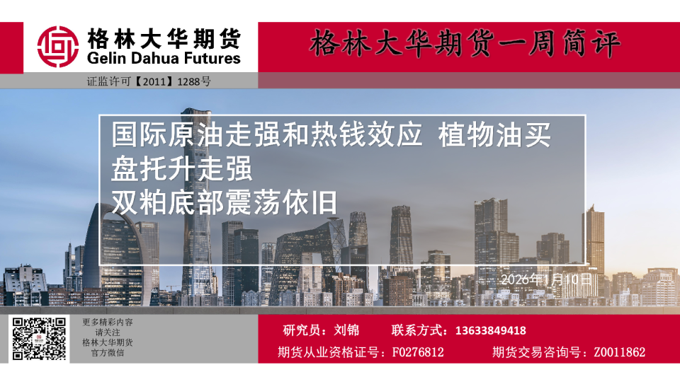 一周简评：国际原油走强和热钱效应 植物油买盘托升走强 双粕底部震荡依旧