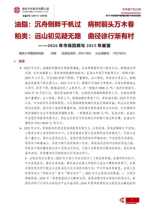 油脂：沉舟侧畔千帆过 病树前头万木春 粕类：远山初见疑无路 曲径徐行渐有村