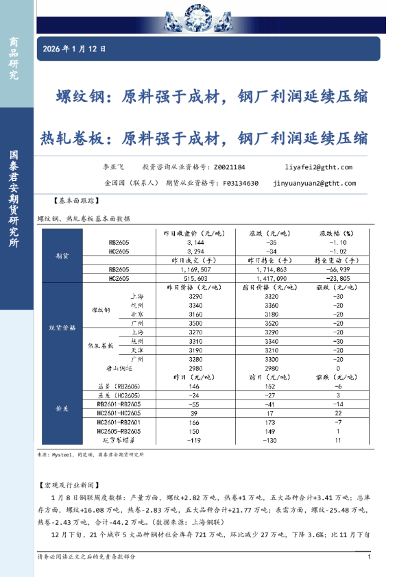 螺纹钢：原料强于成材，钢厂利润延续压缩