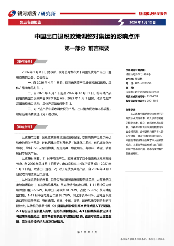 中国出口退税政策调整对集运的影响点评