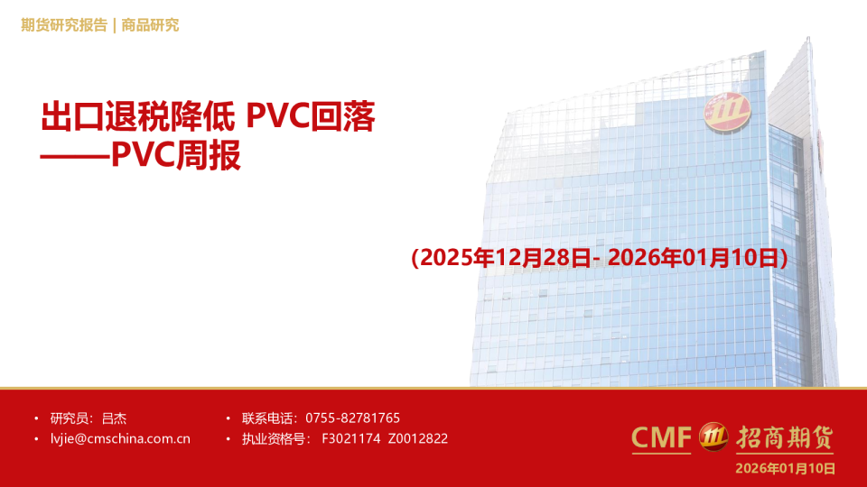 PVC周报（2025年12月28日-2026年01月10日）：出口退税降低PVC回落