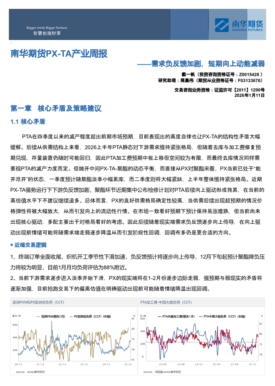 南华期货PX-TA产业周报：需求负反馈加剧，短期向上动能减弱