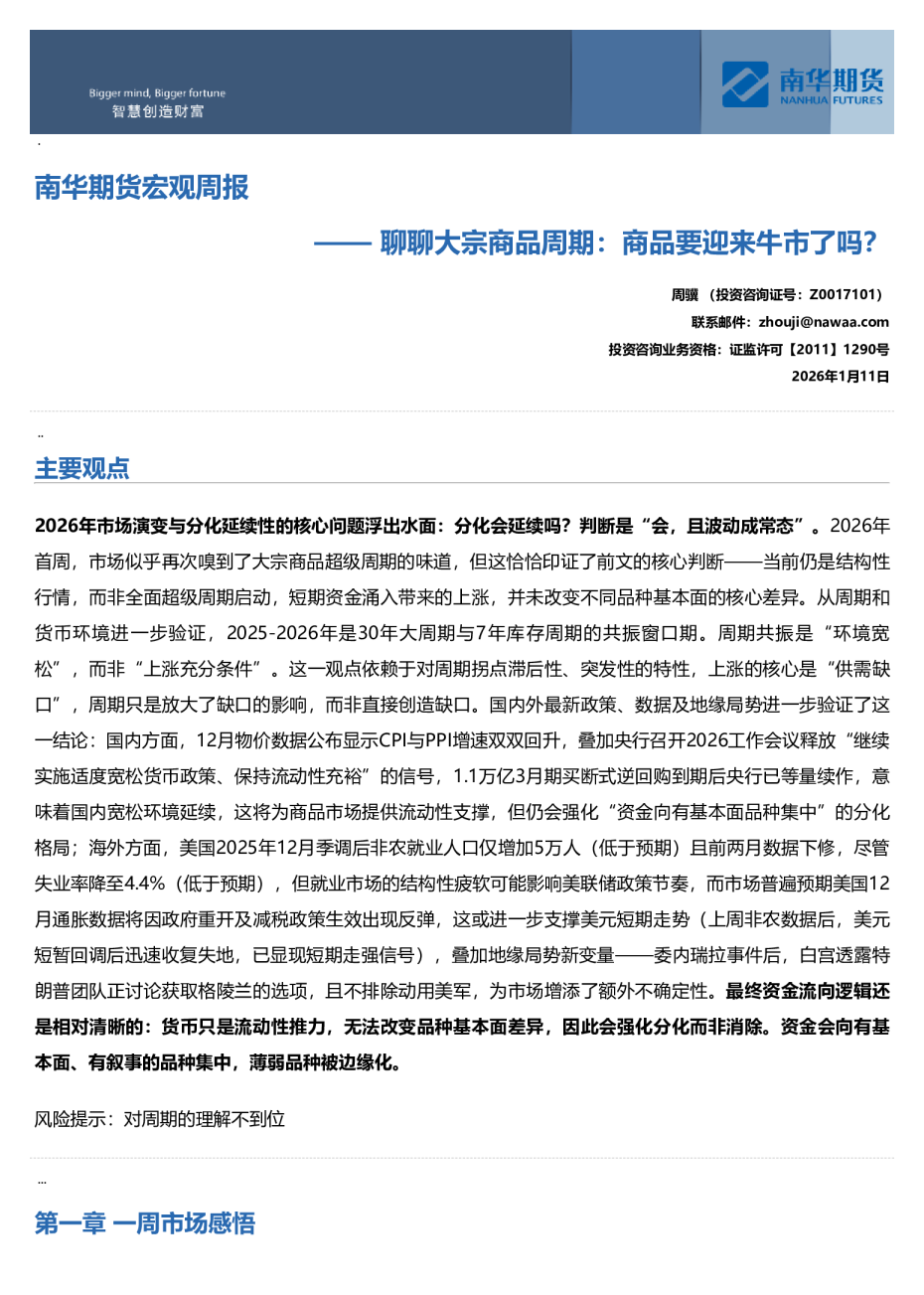 南华期货宏观周报：聊聊大宗商品周期：商品要迎来牛市了吗？