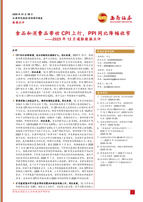 2025年12月通胀数据点评：食品和消费品带动CPI上行，PPI同比降幅收窄