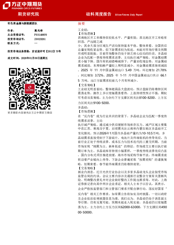 Silicon Futures Daily Report：硅料周度报告