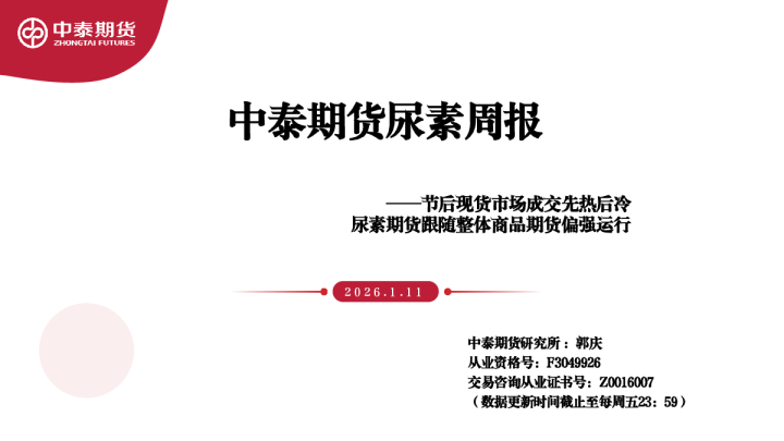尿素周报：节后现货市场成交先热后冷，尿素期货跟随整体商品期货偏强运行